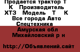 Продается трактор Т-150К › Производитель ­ ХТЗ › Модель ­ Т-150К - Все города Авто » Спецтехника   . Амурская обл.,Михайловский р-н
